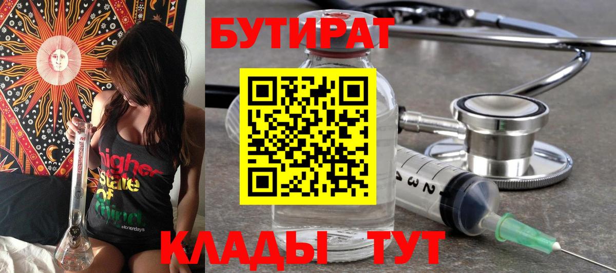 БУТИРАТ вода  Вход с VPN  Янаул 
