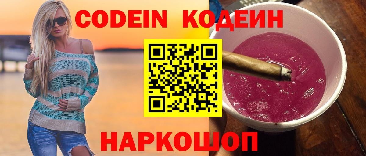 Кодеин Purple Drank Янаул