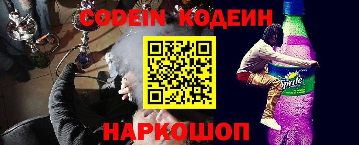 Кодеин Purple Drank  Кодеин напиток Lean (лин)  Вход с VPN  Янаул 